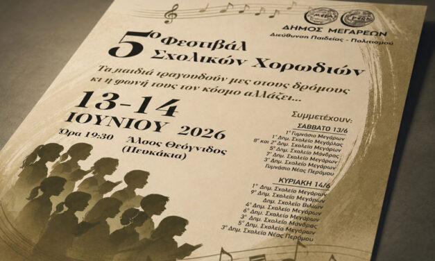 Το Σαββατοκύριακο 13-14 Ιουνίου το 5ο Φεστιβάλ Σχολικών Χορωδιών του Δήμου Μεγαρέων