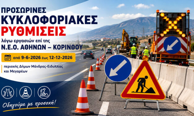 Προσωρινές κυκλοφοριακές ρυθμίσεις λόγω εργασιών επί της Ν.Ε.Ο.Α.Κ. στους Δήμους Μάνδρας και Μεγαρέων
