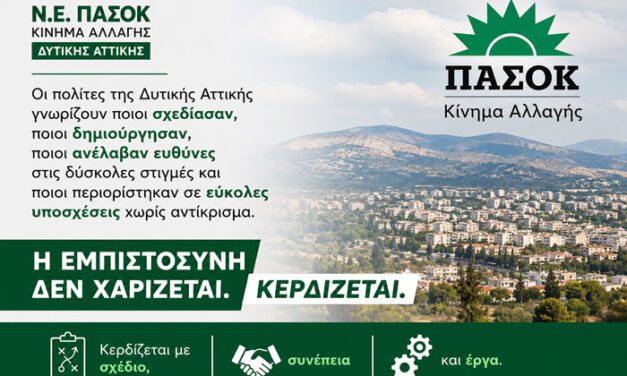 Ν.Ε. ΠΑΣΟΚ: – Δυτική Αττική: Η ιστορία μάς δείχνει τον δρόμο