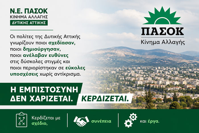 Ν.Ε. ΠΑΣΟΚ: – Δυτική Αττική: Η ιστορία μάς δείχνει τον δρόμο