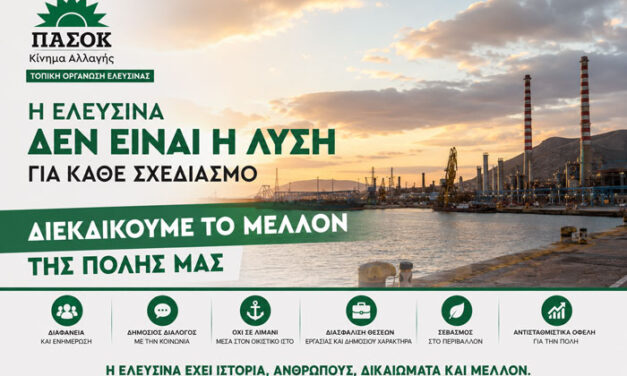 Βολές Τ.Ο. ΠΑΣΟΚ Ελευσίνας κατά Κυβέρνησης και Δημοτικής Αρχής για τον σχεδιασμό του νέου λιμένα