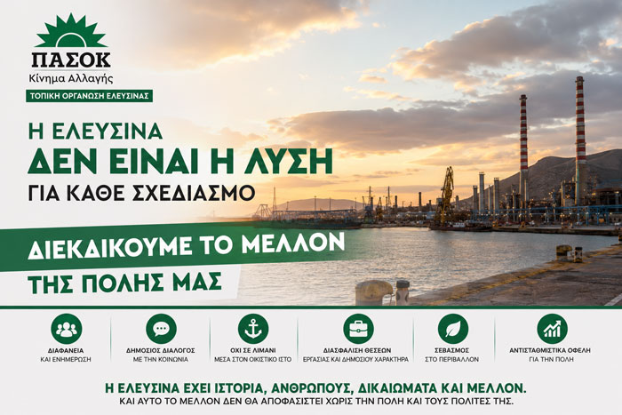 Βολές Τ.Ο. ΠΑΣΟΚ Ελευσίνας κατά Κυβέρνησης και Δημοτικής Αρχής για τον σχεδιασμό του νέου λιμένα