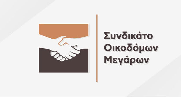 Συγκροτήθηκε σε σώμα το νέο Διοικητικό Συμβούλιο του Συνδικάτου Οικοδόμων Μεγάρων