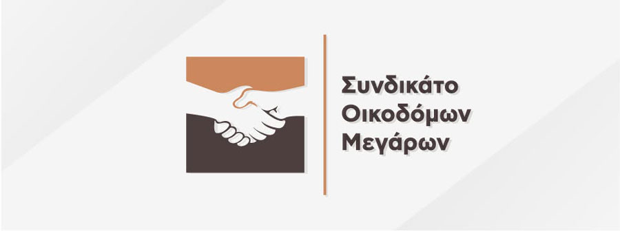 Συγκροτήθηκε σε σώμα το νέο Διοικητικό Συμβούλιο του Συνδικάτου Οικοδόμων Μεγάρων