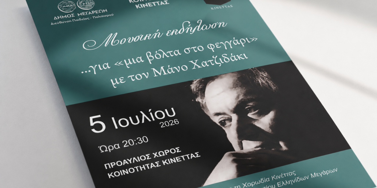  «Μια βόλτα στο φεγγάρι» με τον Μάνο Χατζιδάκι στην Κινέττα