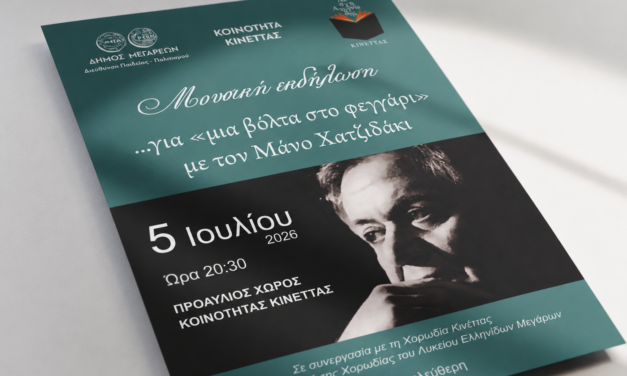  «Μια βόλτα στο φεγγάρι» με τον Μάνο Χατζιδάκι στην Κινέττα