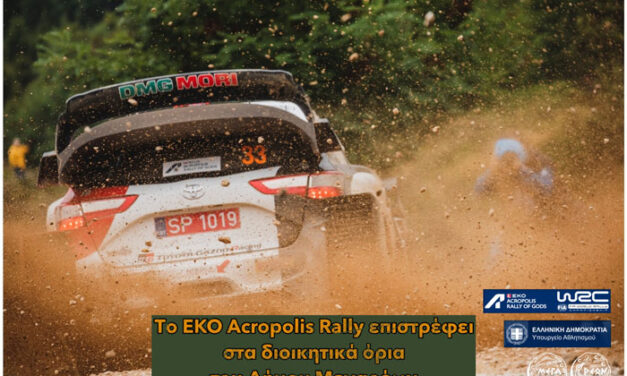 Το EKO Acropolis Rally επιστρέφει στα διοικητικά όρια του Δήμου Μεγαρέων