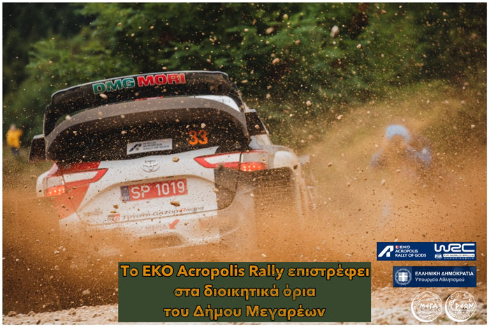 Το EKO Acropolis Rally επιστρέφει στα διοικητικά όρια του Δήμου Μεγαρέων