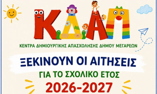 Ξεκινούν οι αιτήσεις για τη δωρεάν συμμετοχή παιδιών στα ΚΔΑΠ Δήμου Μεγαρέων για το σχολικό έτος 2026 – 2027