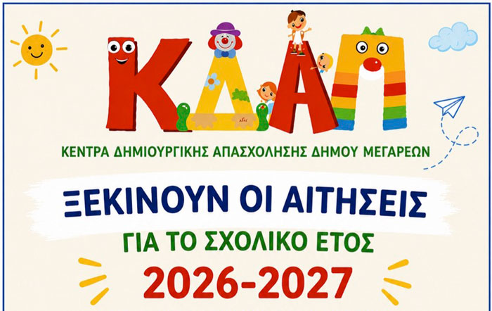 Ξεκινούν οι αιτήσεις για τη δωρεάν συμμετοχή παιδιών στα ΚΔΑΠ Δήμου Μεγαρέων για το σχολικό έτος 2026 – 2027