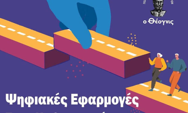 Ημερίδα ψηφιακής εκπαίδευσης για την τρίτη ηλικία από τον σύλλογο Θέογνις