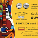 Μουσική βραδιά γεμάτη μελωδίες και δημιουργία από το Βυζάντειο Ωδείο