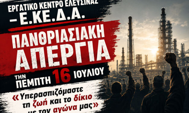 Εργατικό Κέντρο Ελευσίνας: Πανθριασιακή απεργία στις 16 Ιουλίου με συγκέντρωση στο Συντριβάνι του Ασπροπύργου
