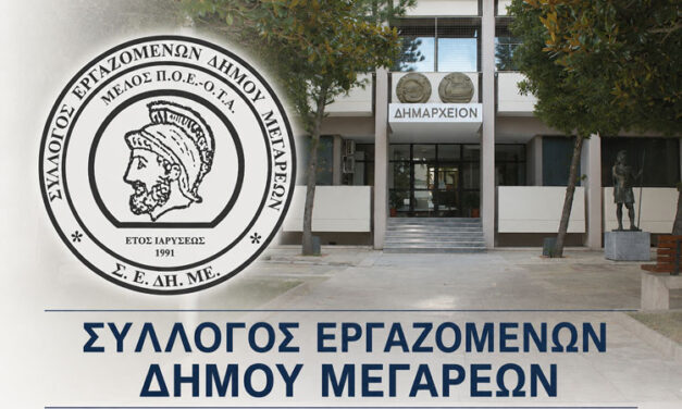 Ανησυχία στους εργαζόμενους του Δήμου Μεγαρέων – Η δεινή κατάσταση που με δραματικό τρόπο περιέγραψε ο Δήμαρχος προκαλεί εύλογα ερωτήματα στον Σ.Ε.ΔΗ.ΜΕ.