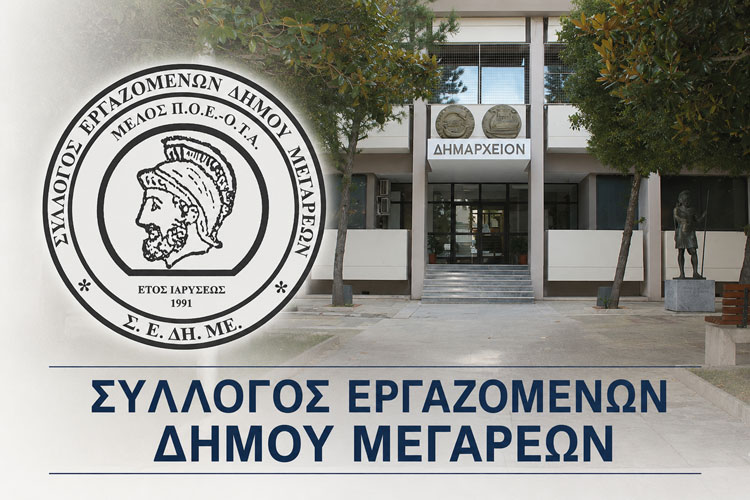 Ανησυχία στους εργαζόμενους του Δήμου Μεγαρέων – Η δεινή κατάσταση που με δραματικό τρόπο περιέγραψε ο Δήμαρχος προκαλεί εύλογα ερωτήματα στον Σ.Ε.ΔΗ.ΜΕ.