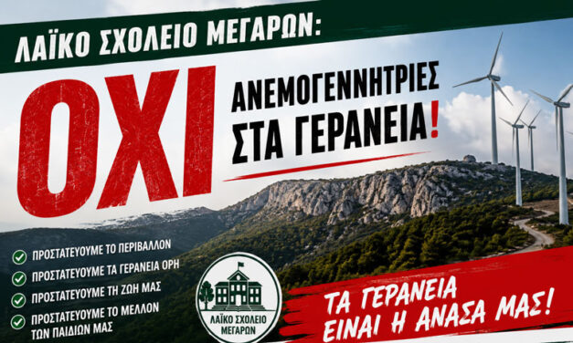 Λαϊκό Σχολείο Μεγάρων: ΟΧΙ Ανεμογεννήτριες στα Γεράνεια
