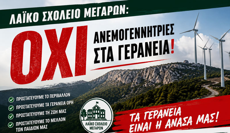 Λαϊκό Σχολείο Μεγάρων: ΟΧΙ Ανεμογεννήτριες στα Γεράνεια
