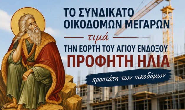 To Συνδικάτο Οικοδόμων Μεγάρων & Νέας Περάμου προσκαλεί στην εορτή του προστάτη των οικοδόμων Προφήτη Ηλία
