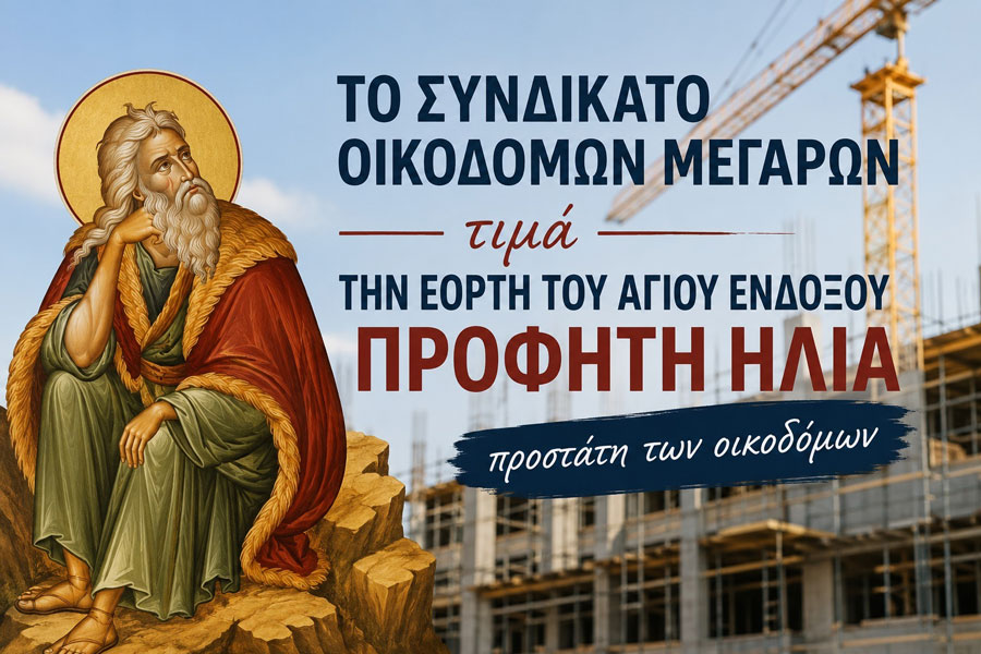 To Συνδικάτο Οικοδόμων Μεγάρων & Νέας Περάμου προσκαλεί στην εορτή του προστάτη των οικοδόμων Προφήτη Ηλία
