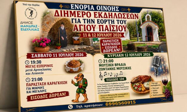 Η Οινόη τιμά τον Άγιο Παΐσιο με διήμερο εκδηλώσεων στις 11 και 12 Ιουλίου