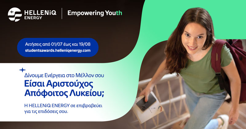 Ανοίγει η πλατφόρμα για το Πρόγραμμα Επιβράβευσης Αριστούχων Αποφοίτων Λυκείου της HELLENiQ ENERGY