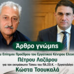 Π. Λαζάρου: Κώστας Τσουκαλάς, ο εργατολόγος που έχει γίνει βραχνάς στην κυβέρνηση και τον πρωθυπουργό Κυριάκο Μητσοτάκη…
