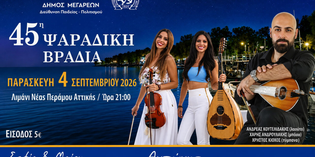 45η «Ψαράδικη βραδιά» στη Νέα Πέραμο – Μια βραδιά αφιερωμένη στην παράδοση και στους ανθρώπους της θάλασσας
