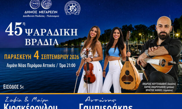 45η «Ψαράδικη βραδιά» στη Νέα Πέραμο – Μια βραδιά αφιερωμένη στην παράδοση και στους ανθρώπους της θάλασσας