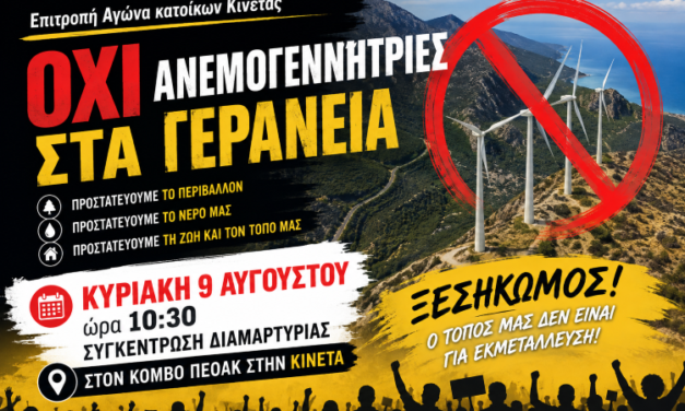 Κάλεσμα σε συγκέντρωση διαμαρτυρίας κατά των ανεμογεννητριών στα Γεράνεια