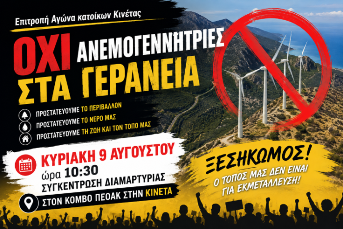 Κάλεσμα σε συγκέντρωση διαμαρτυρίας κατά των ανεμογεννητριών στα Γεράνεια
