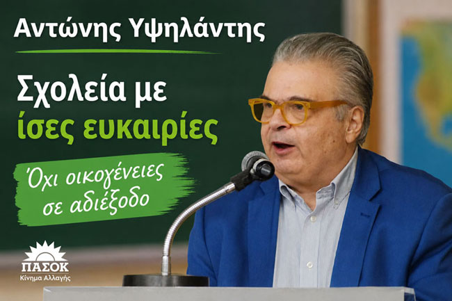«Σχολεία με ίσες ευκαιρίες – Όχι οικογένειες σε αδιέξοδο»