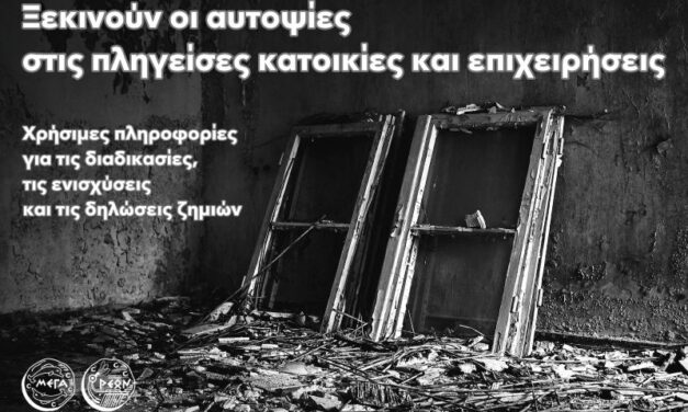 Ξεκινούν οι αυτοψίες στις πληγείσες κατοικίες και επαγγελματικές εγκαταστάσεις – Τι πρέπει να γνωρίζουν οι πληγέντες της πυρκαγιάς