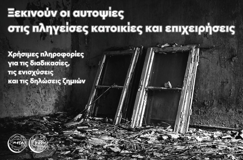 Ξεκινούν οι αυτοψίες στις πληγείσες κατοικίες και επαγγελματικές εγκαταστάσεις – Τι πρέπει να γνωρίζουν οι πληγέντες της πυρκαγιάς
