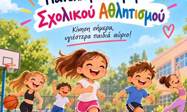 «Ο σχολικός αθλητισμός δίνει στα παιδιά κάτι περισσότερο από τη νίκη»