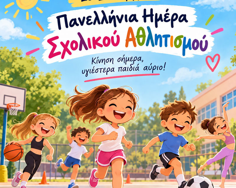 «Ο σχολικός αθλητισμός δίνει στα παιδιά κάτι περισσότερο από τη νίκη»