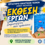 Χρώματα φαντασία και δημιουργία στην ετήσια έκθεση του Εργαστηρίου Εικαστικών Τεχνών του Δήμου Μεγαρέων
