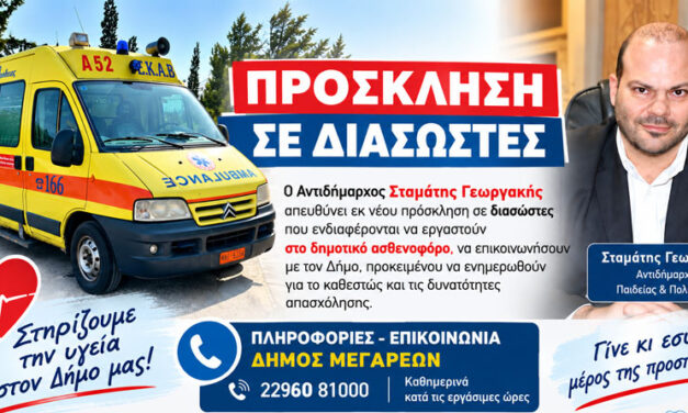 Σταμάτης Γεωργακής: Κάλεσμα σε διασώστες για να στελεχώσουν το δημοτικό ασθενοφόρο που παραχωρήθηκε από το ΕΚΑΒ