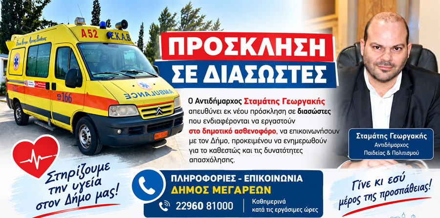 Σταμάτης Γεωργακής: Κάλεσμα σε διασώστες για να στελεχώσουν το δημοτικό ασθενοφόρο που παραχωρήθηκε από το ΕΚΑΒ