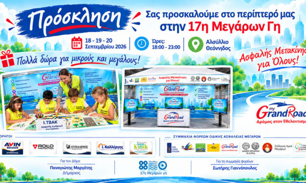 Η «Συμμαχία Φορέων» σας περιμένει στην 17η «Μεγάρων Γη»