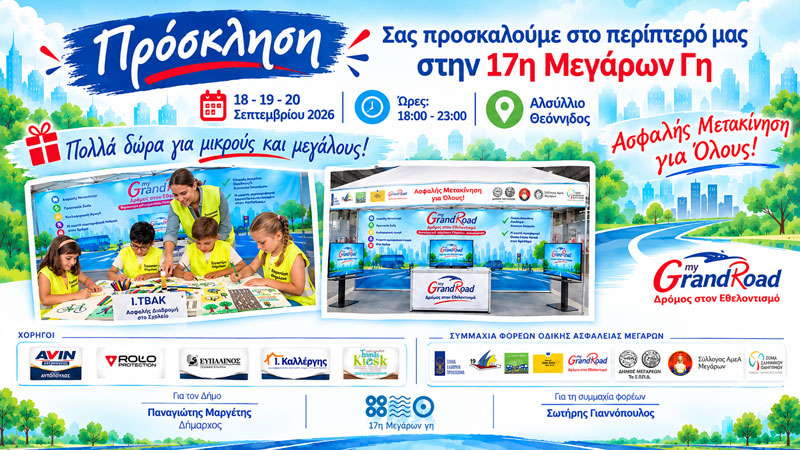 Η «Συμμαχία Φορέων» σας περιμένει στην 17η «Μεγάρων Γη»