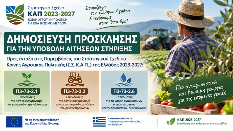 Πρόσκληση για την υποβολή αιτήσεων στήριξης του Αγροτικό Τομέα