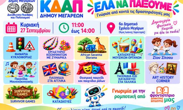 «Έλα να παίξουμε!» – Γνωρίζουμε από κοντά τα ΚΔΑΠ του Δήμου Μεγαρέων