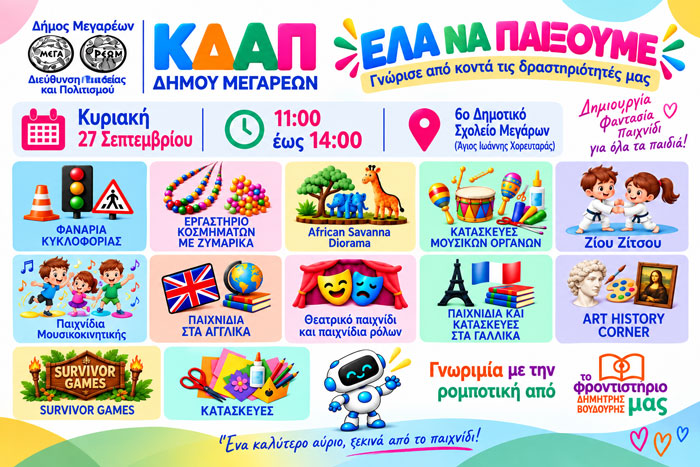 «Έλα να παίξουμε!» – Γνωρίζουμε από κοντά τα ΚΔΑΠ του Δήμου Μεγαρέων