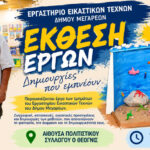 Χρώματα φαντασία και δημιουργία στην ετήσια έκθεση του Εργαστηρίου Εικαστικών Τεχνών του Δήμου Μεγαρέων