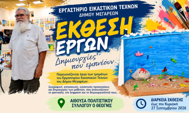 Χρώματα φαντασία και δημιουργία στην ετήσια έκθεση του Εργαστηρίου Εικαστικών Τεχνών του Δήμου Μεγαρέων