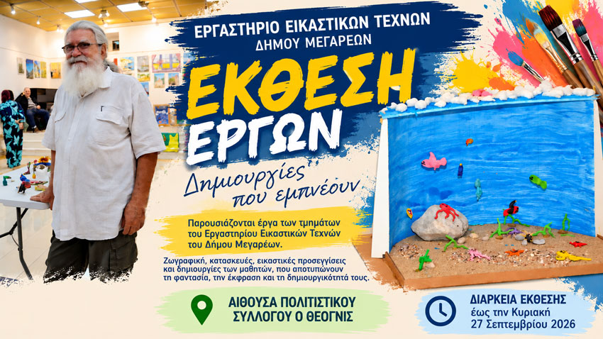 Χρώματα φαντασία και δημιουργία στην ετήσια έκθεση του Εργαστηρίου Εικαστικών Τεχνών του Δήμου Μεγαρέων