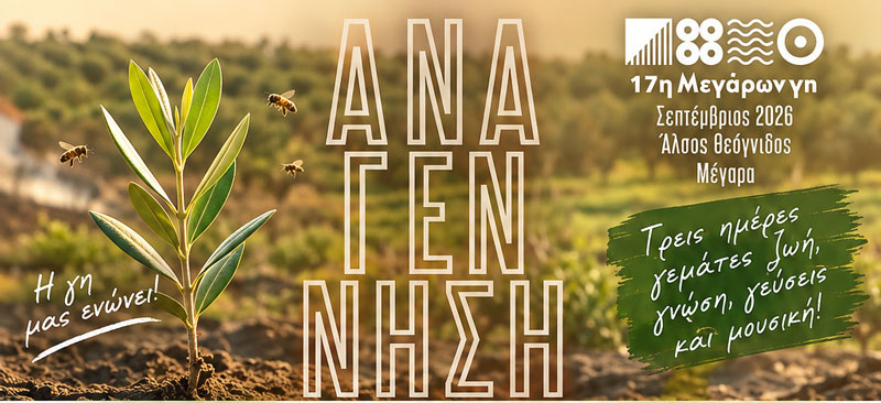 17η «Μεγάρων Γη»: Η γιορτή της παράδοσης της οικολογικής αναγέννησης και του μέλλοντος ανοίγει τις πύλες της