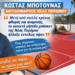 Νέα Πέραμος: Νέα εποχή για τα ανοιχτά γήπεδα μπάσκετ