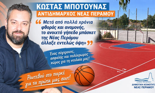 Νέα Πέραμος: Νέα εποχή για τα ανοιχτά γήπεδα μπάσκετ