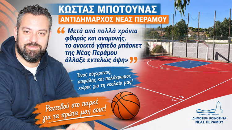 Νέα Πέραμος: Νέα εποχή για τα ανοιχτά γήπεδα μπάσκετ